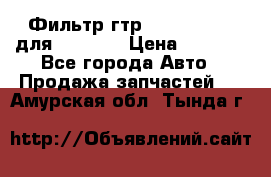 Фильтр гтр 195.13.13360 для komatsu › Цена ­ 1 200 - Все города Авто » Продажа запчастей   . Амурская обл.,Тында г.